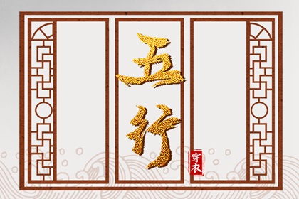 五行次生金|五行穿衣|测五行命格|五行能量查询|五行火生土好不好|八字算五行方法