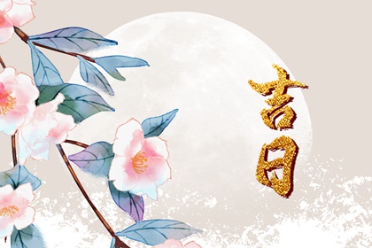 值日:建除满平定