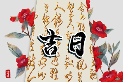 什么是黄道吉日择日？